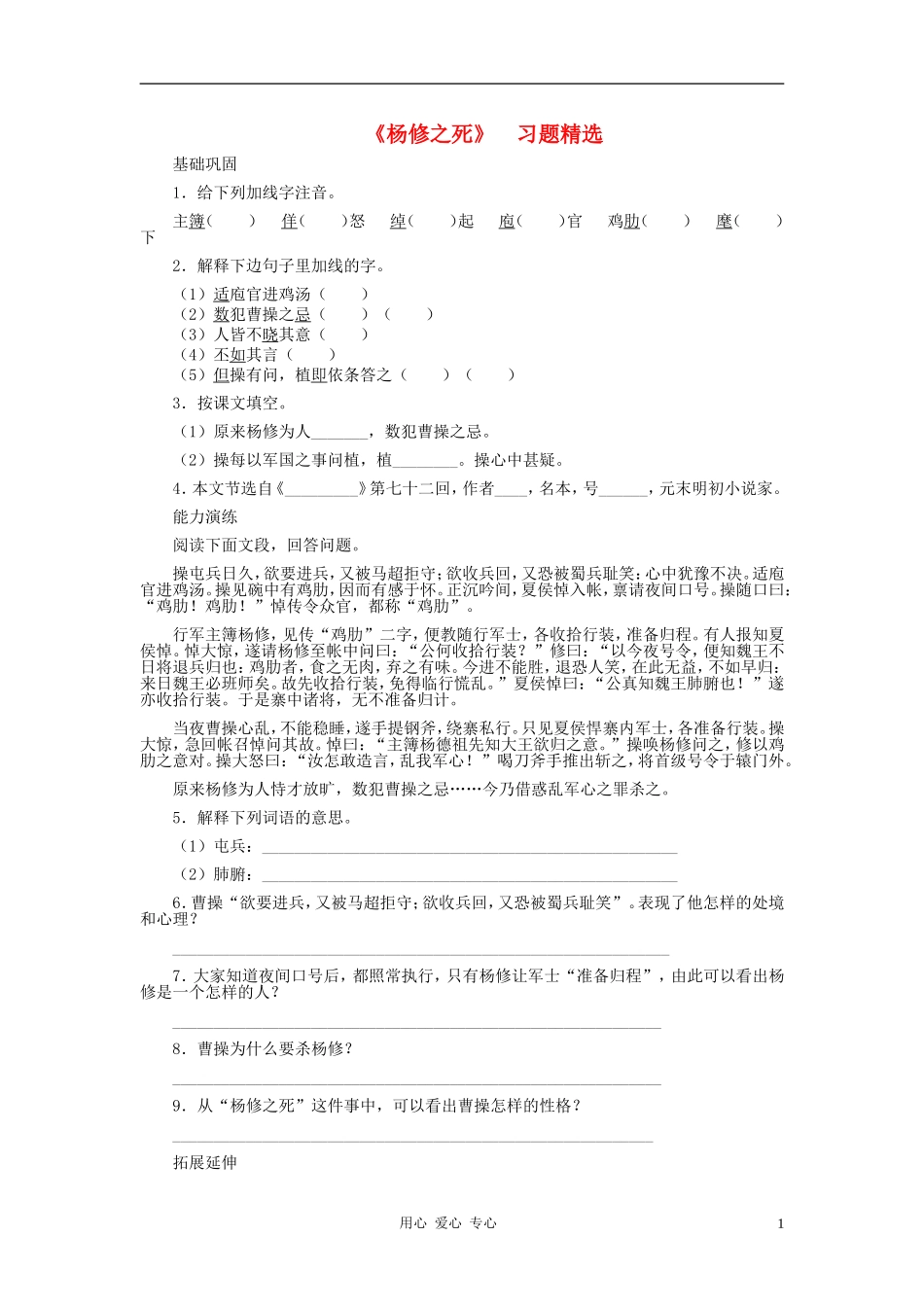 九年级语文上册-《杨修之死》习题精选-人教新课标版_第1页