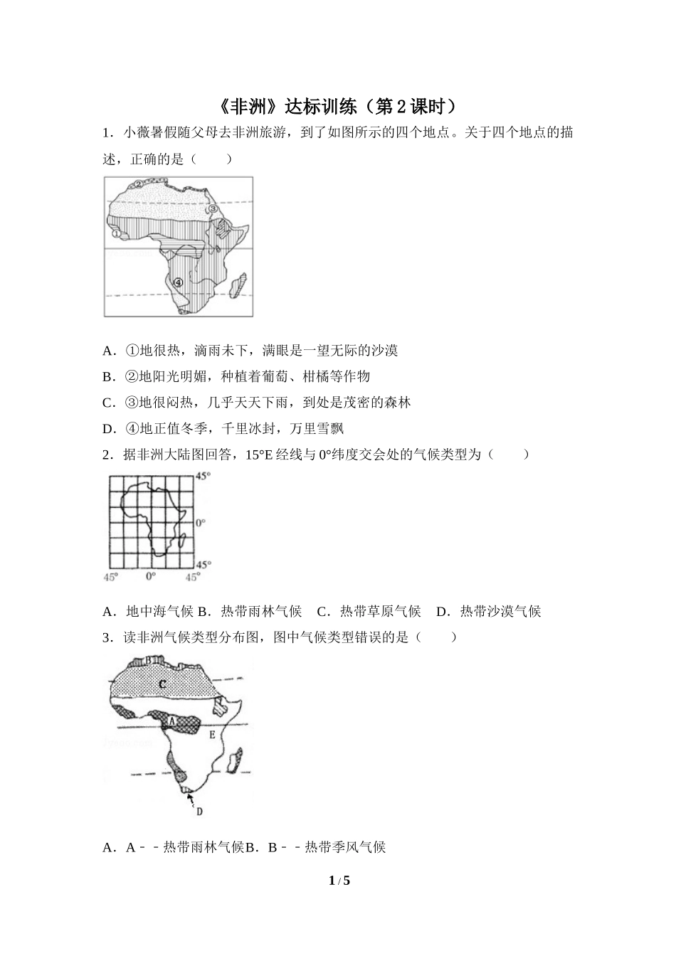《非洲》达标训练(第2课时)_第1页