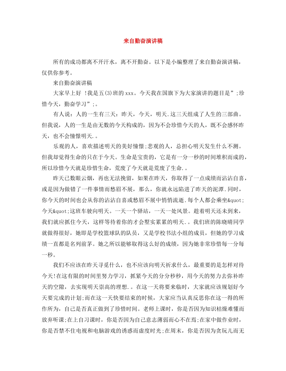 来自勤奋演讲稿 _第1页