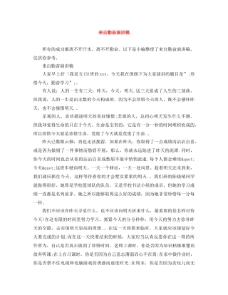 来自勤奋演讲稿 