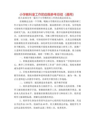 小学教科室工作的自我参考总结（通用） 