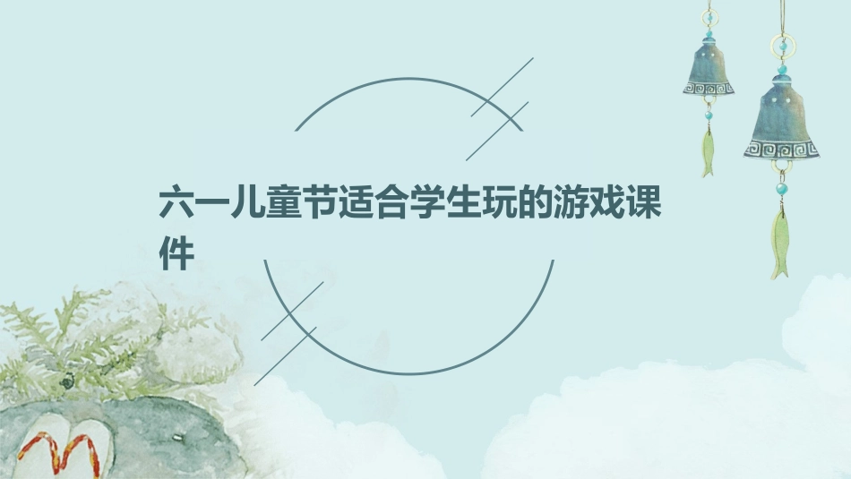 六一儿童节适合学生玩的游戏课件_第1页