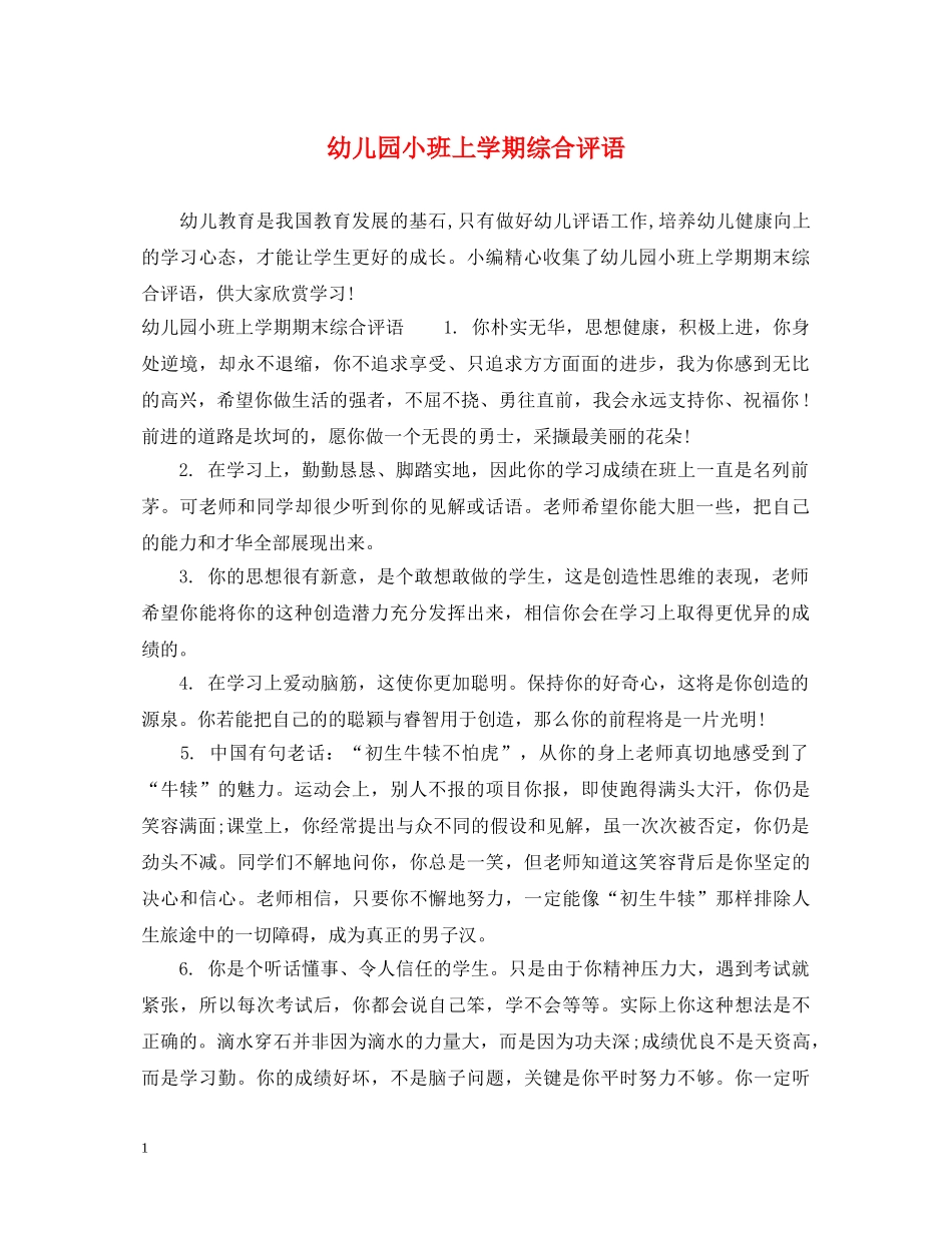 幼儿园小班上学期综合评语 _第1页