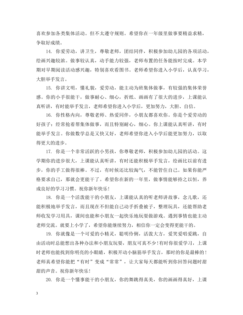 幼儿园小班上学期综合评语 _第3页