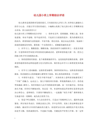 幼儿园小班上学期综合评语 