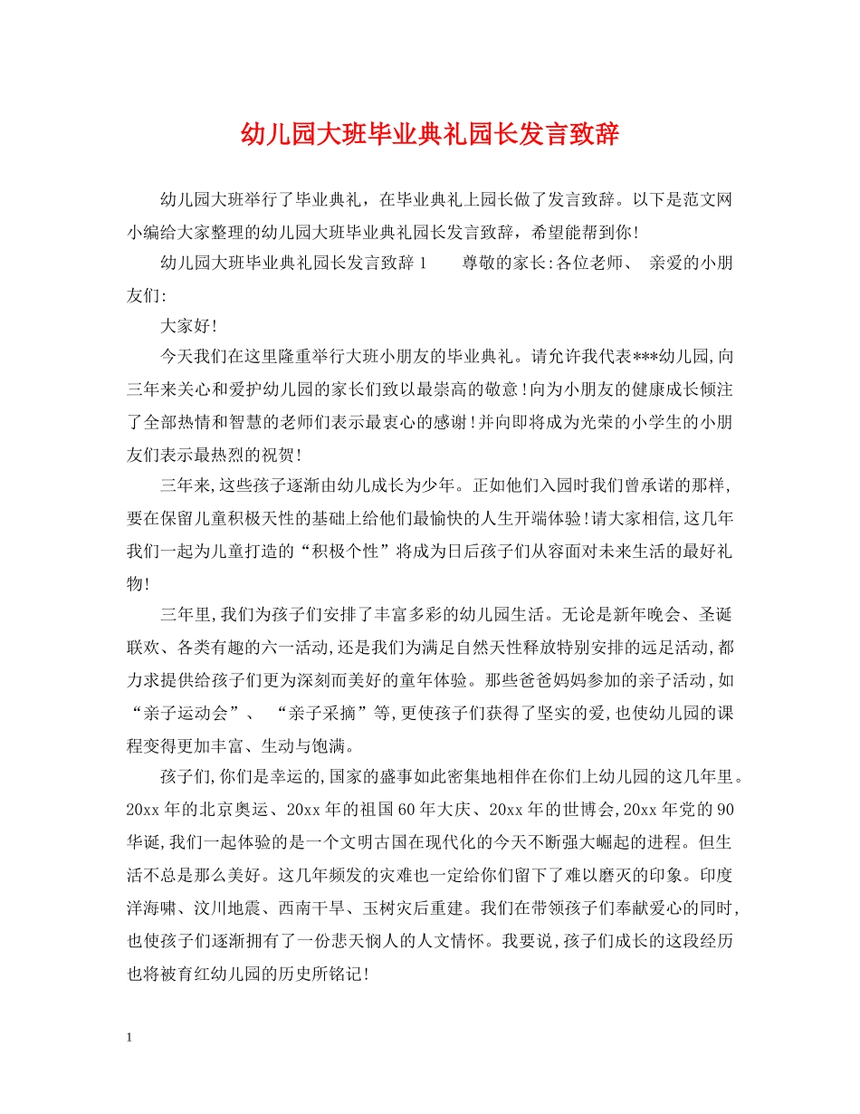 幼儿园大班毕业典礼园长发言致辞 _第1页