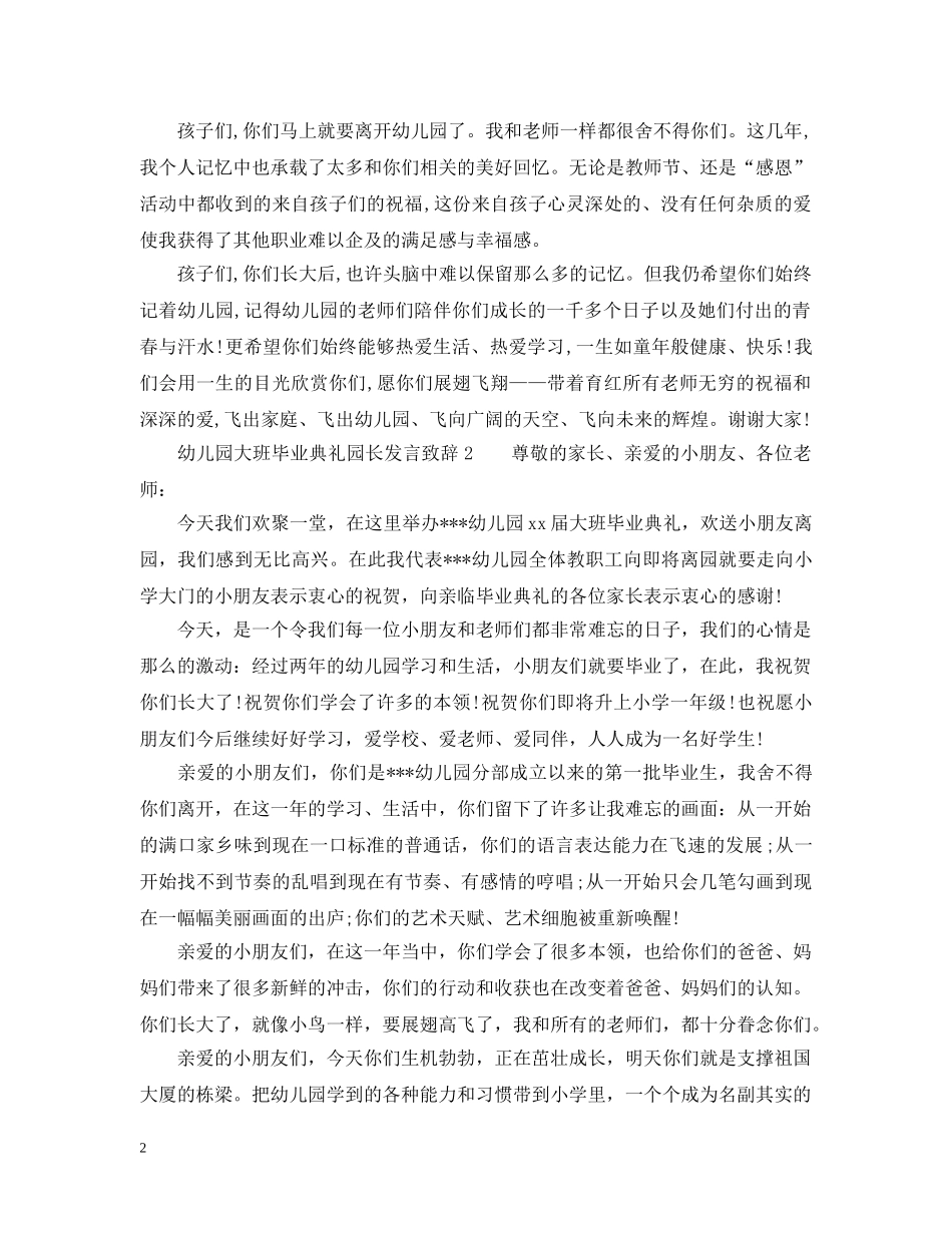 幼儿园大班毕业典礼园长发言致辞 _第2页