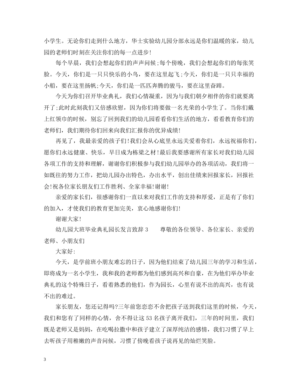 幼儿园大班毕业典礼园长发言致辞 _第3页