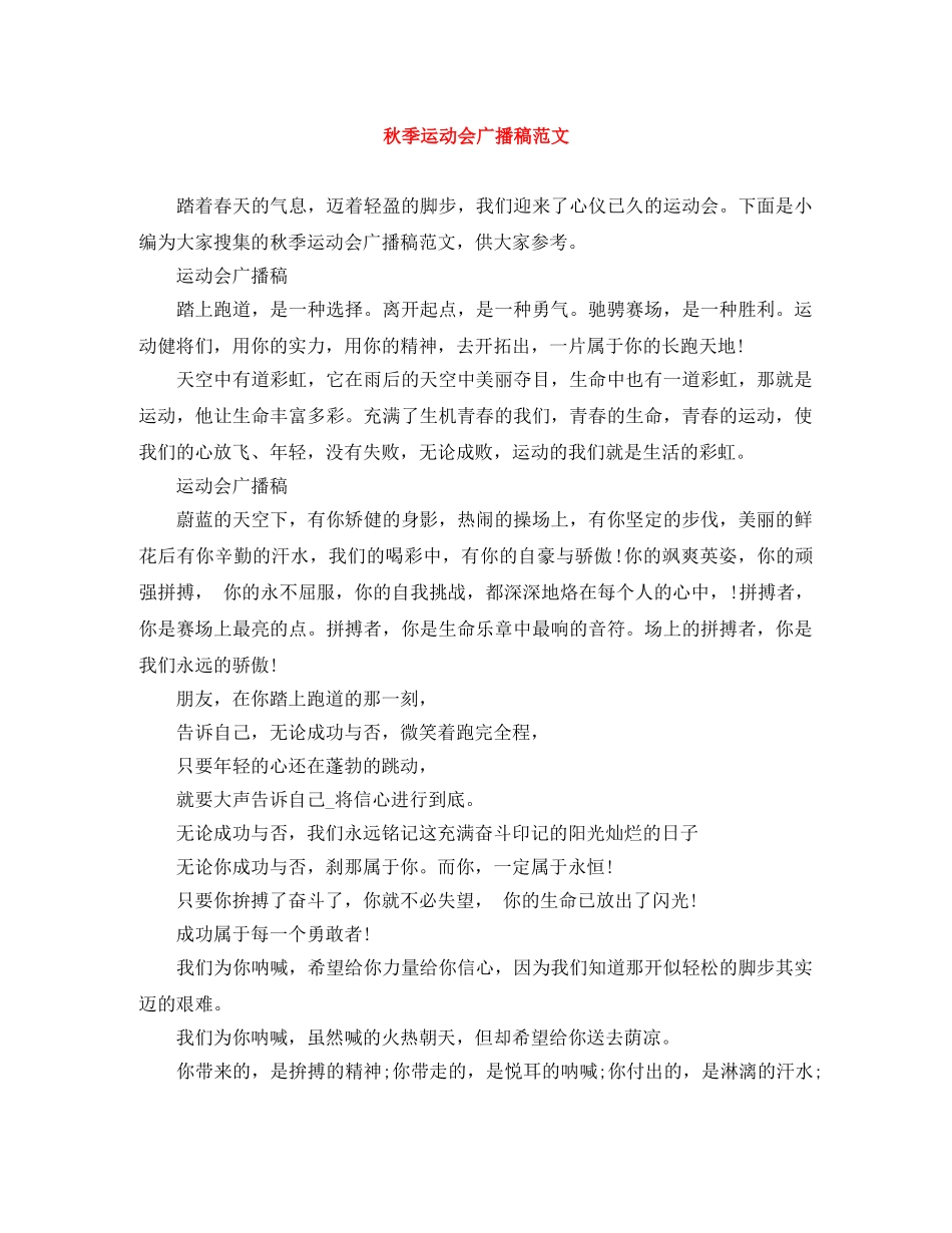 秋季运动会广播稿范文 _第1页