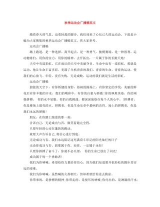 秋季运动会广播稿范文 