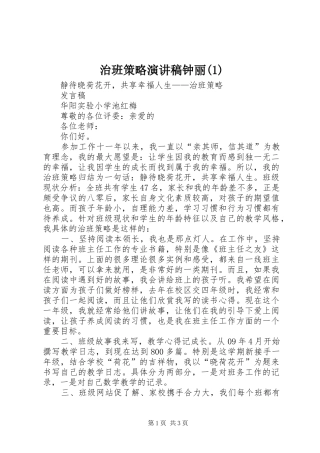 治班策略致辞演讲稿钟丽