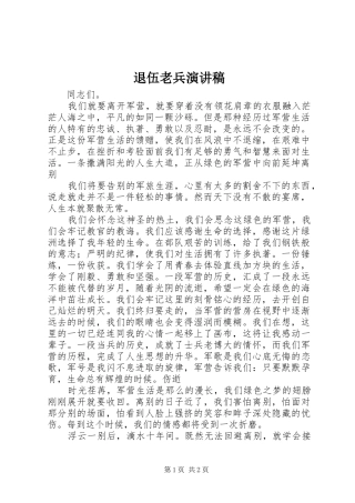 退伍老兵演讲