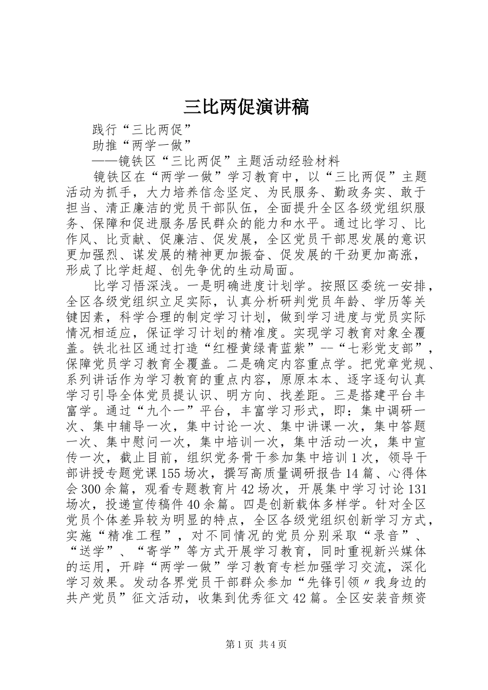 三比两促演讲致辞_第1页