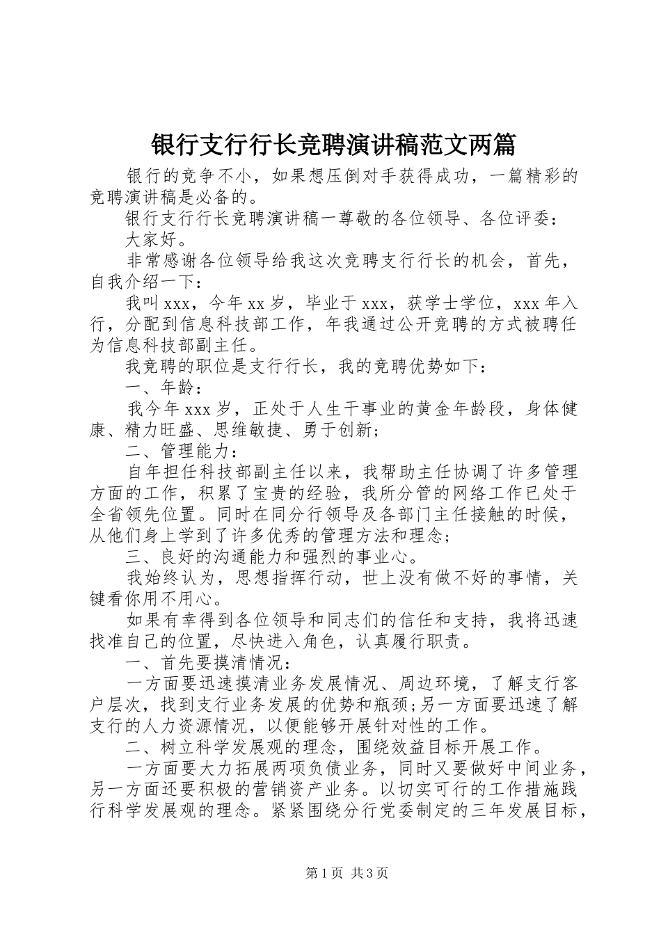 银行支行行长竞聘演讲稿两篇_第1页