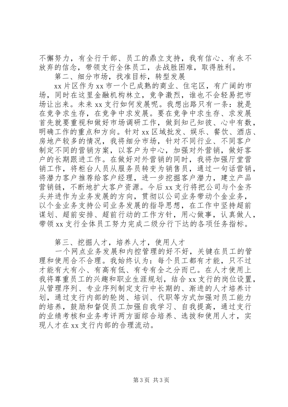 银行支行行长竞聘演讲稿两篇_第3页
