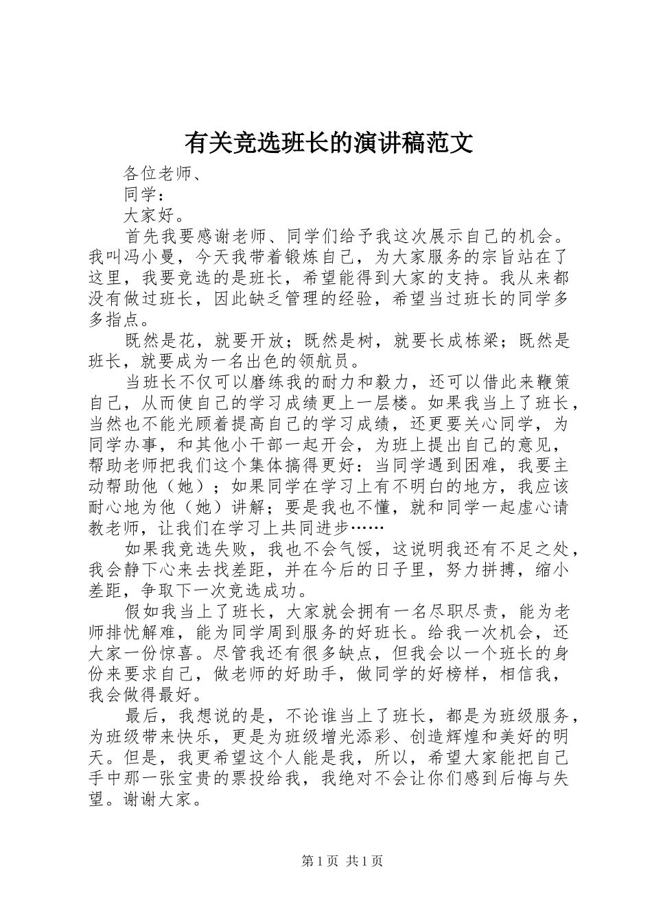 有关竞选班长的演讲稿_第1页