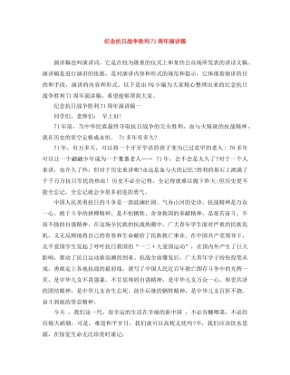 纪念抗日战争胜利71周年演讲稿 