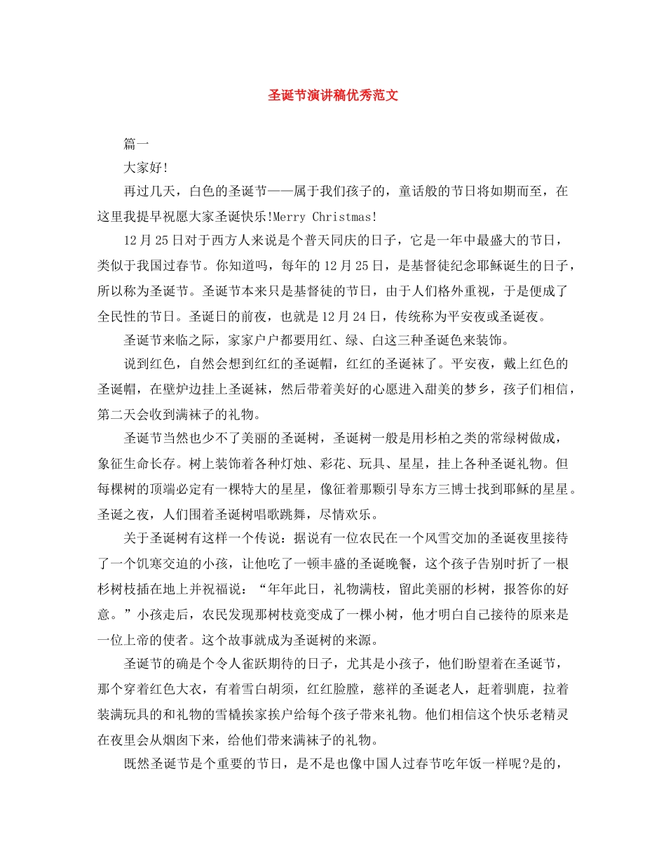 圣诞节演讲稿优秀范文 _第1页