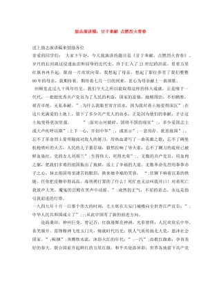 励志演讲稿甘于奉献 点燃烈火青春 