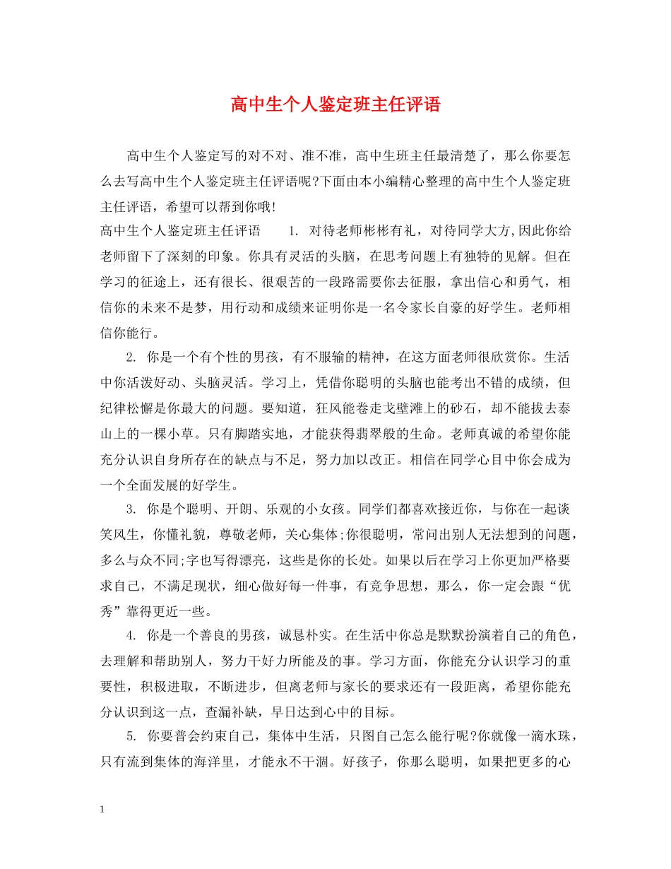 高中生个人鉴定班主任评语 _第1页