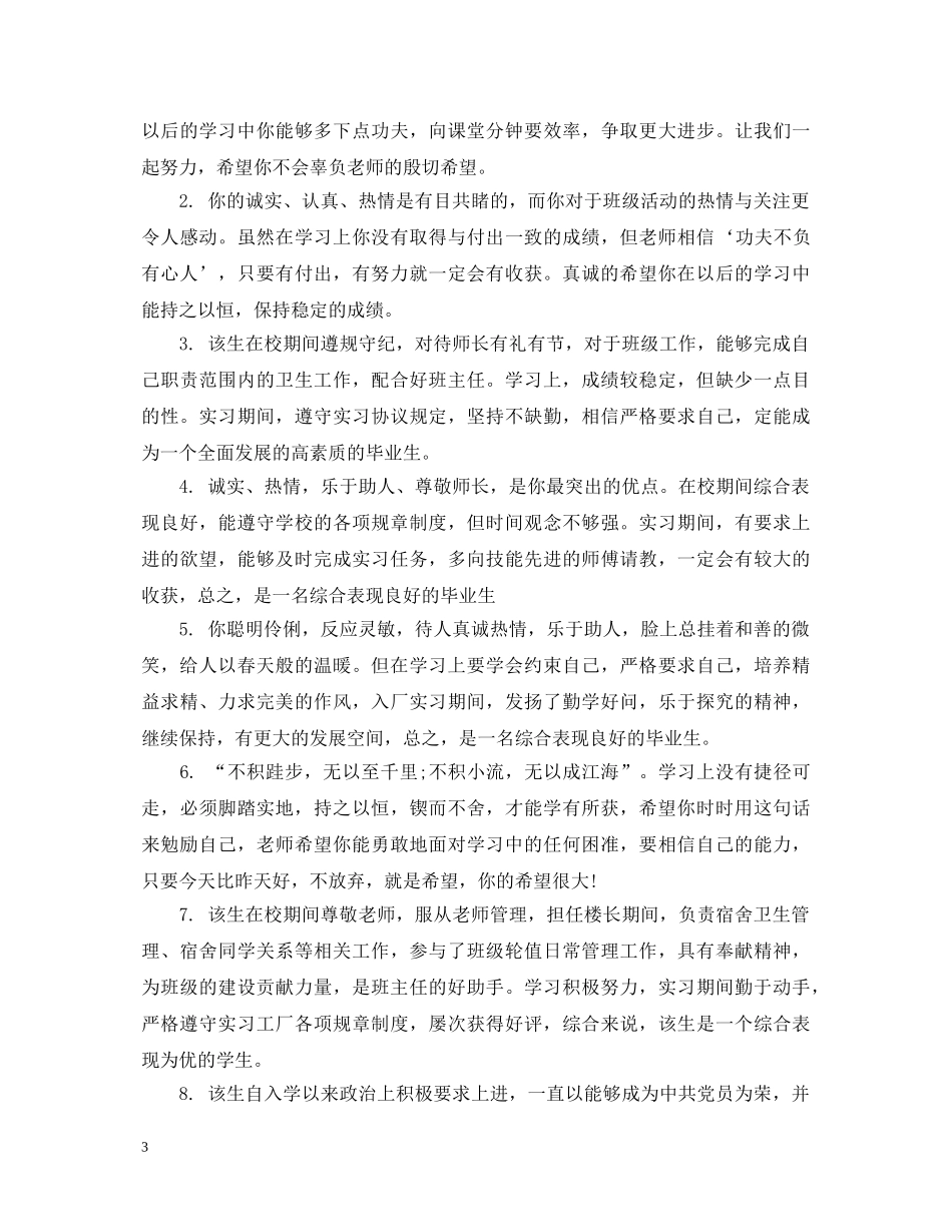 高中生个人鉴定班主任评语 _第3页