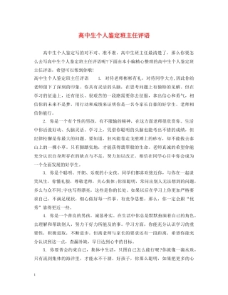 高中生个人鉴定班主任评语 
