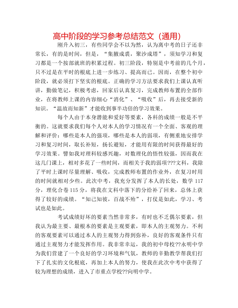 高中阶段的学习参考总结范文（通用） _第1页