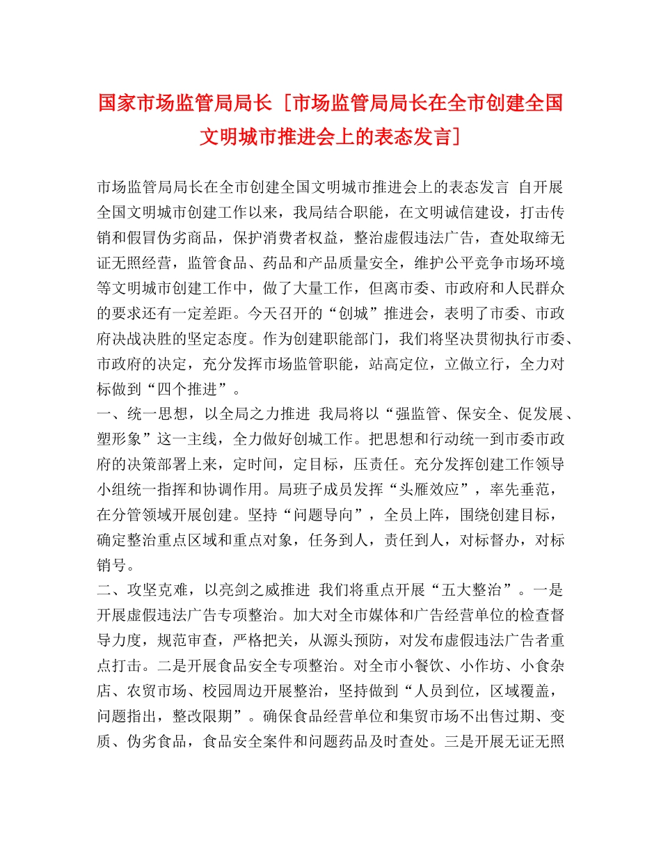 国家市场监管局局长 [市场监管局局长在全市创建全国文明城市推进会上的表态发言] _第1页