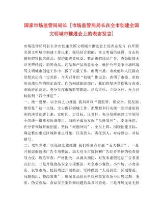 国家市场监管局局长 [市场监管局局长在全市创建全国文明城市推进会上的表态发言] 