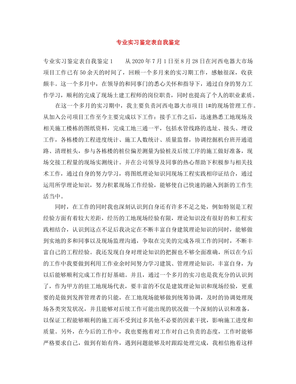 专业实习鉴定表自我鉴定 _第1页