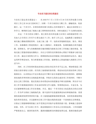 专业实习鉴定表自我鉴定 