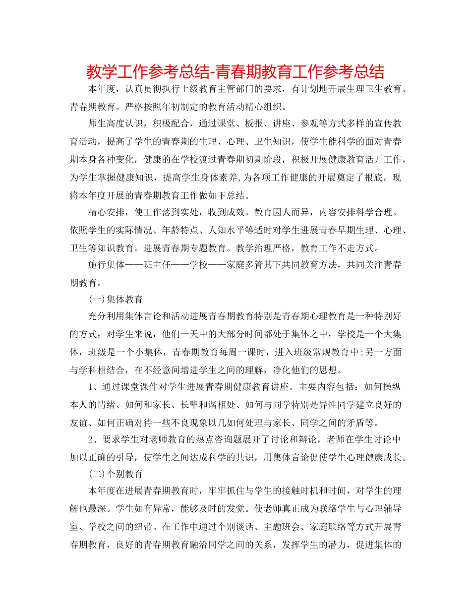 教学工作参考总结-青春期教育工作参考总结 _第1页