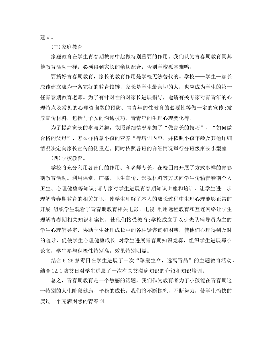 教学工作参考总结-青春期教育工作参考总结 _第2页