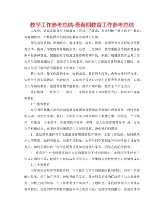 教学工作参考总结-青春期教育工作参考总结 