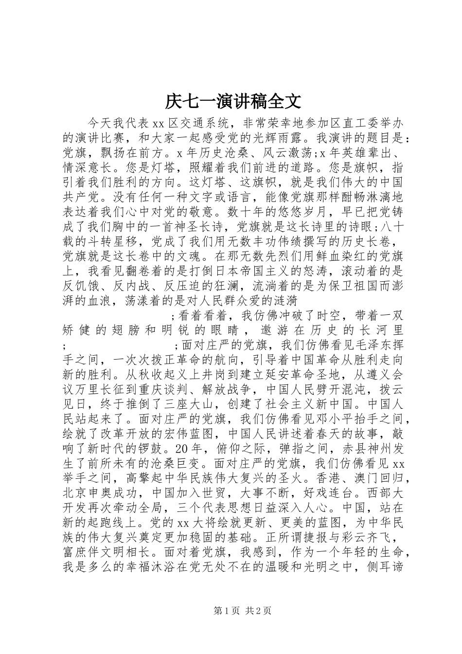 庆七一演讲稿范文全文_第1页