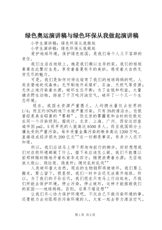 绿色奥运演讲稿范文与绿色环保从我做起演讲稿范文