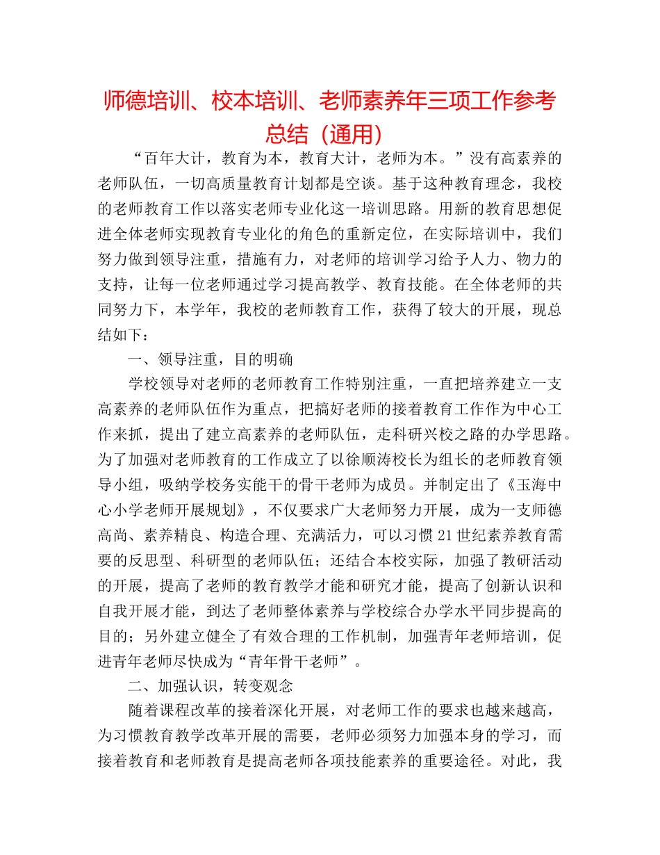 师德培训、校本培训、教师素质年三项工作参考总结（通用） _第1页