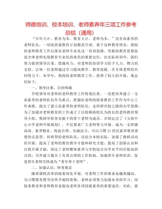 师德培训、校本培训、教师素质年三项工作参考总结（通用） 