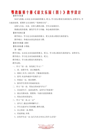 鄂教版第十册《语文乐园(四)》教学设计