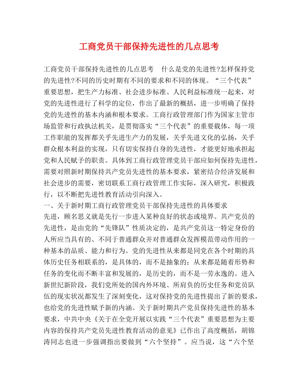 工商党员干部保持先进性的几点思考 _第1页
