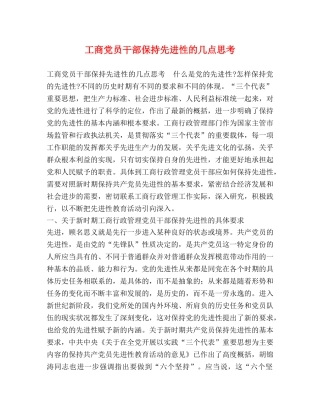 工商党员干部保持先进性的几点思考 