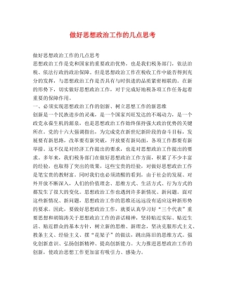 做好思想政治工作的几点思考 