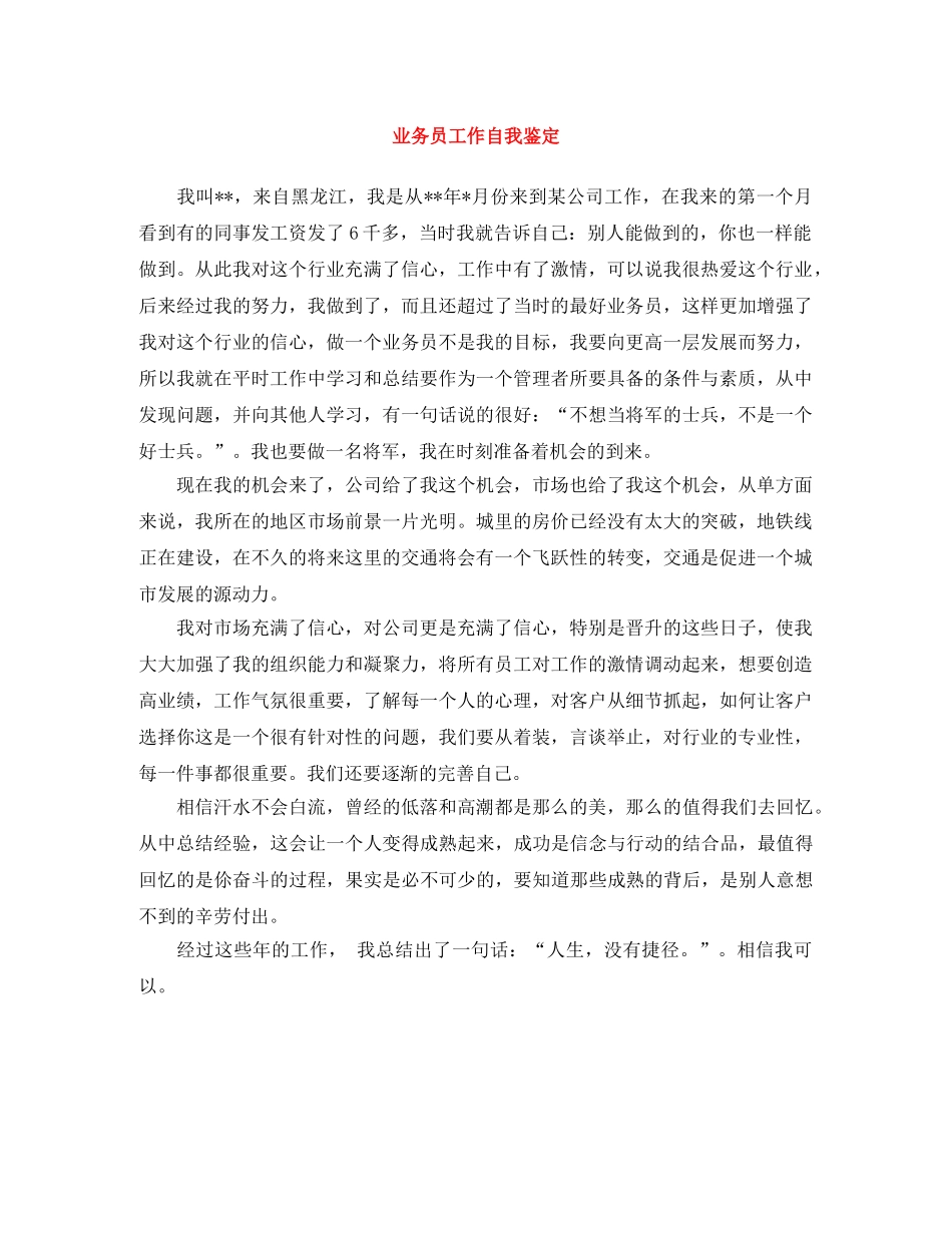 业务员工作自我鉴定 _第1页