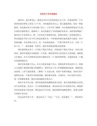 业务员工作自我鉴定 