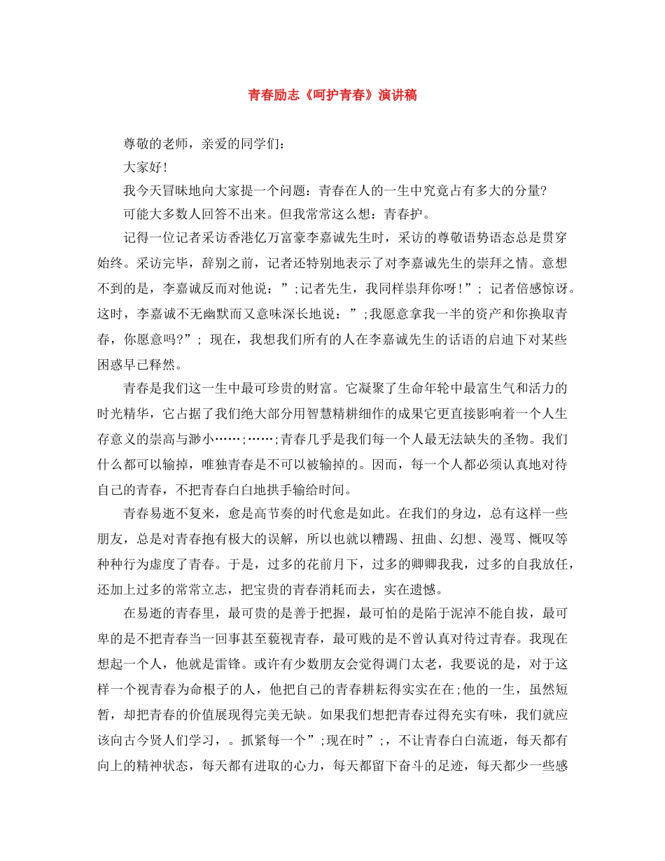 青春励志《呵护青春》演讲稿 _第1页