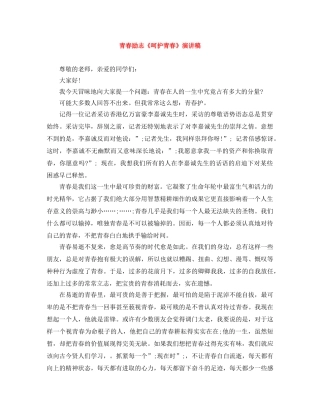 青春励志《呵护青春》演讲稿 