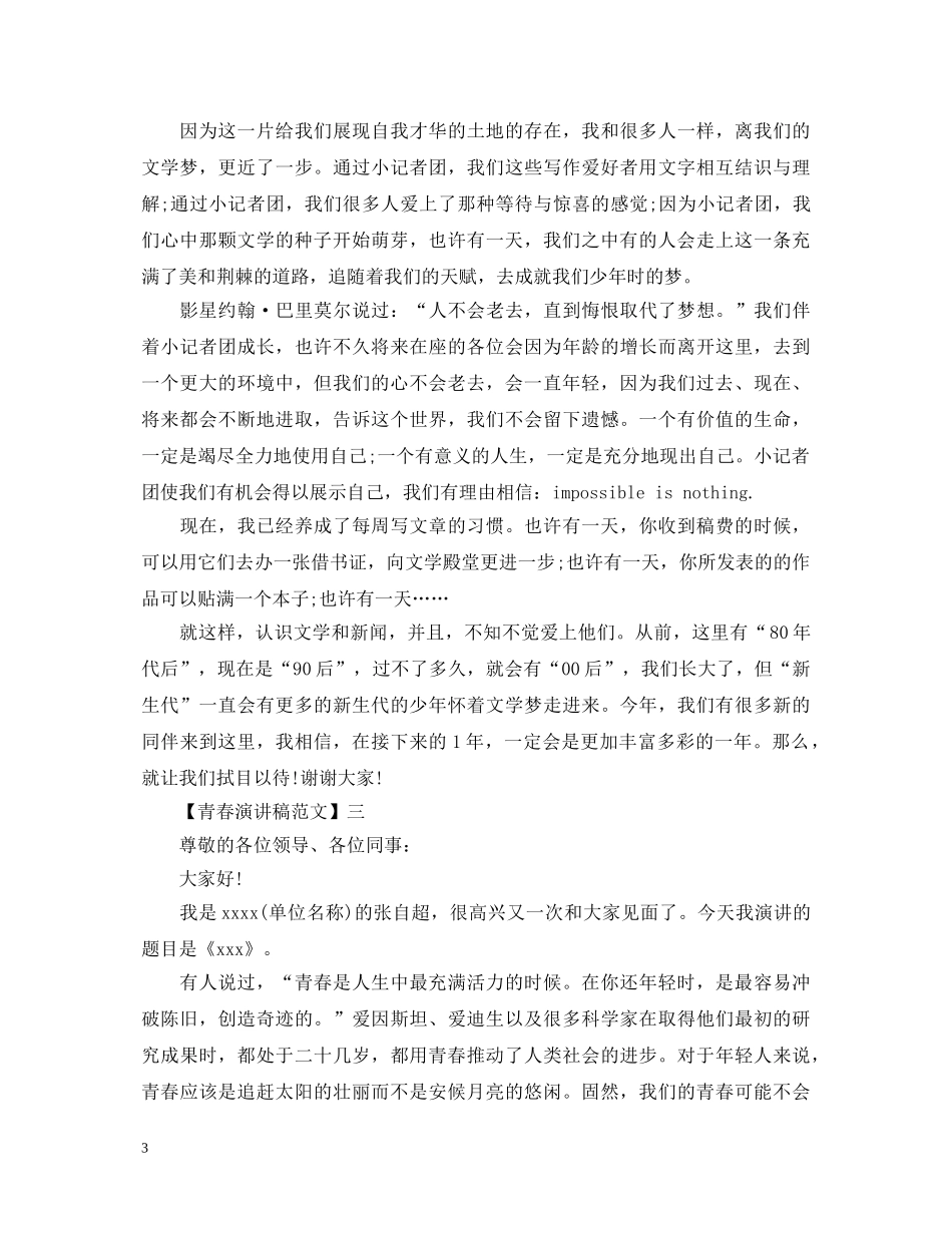 关于3分钟青春励志演讲稿范文 _第3页