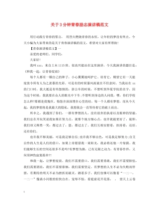 关于3分钟青春励志演讲稿范文 