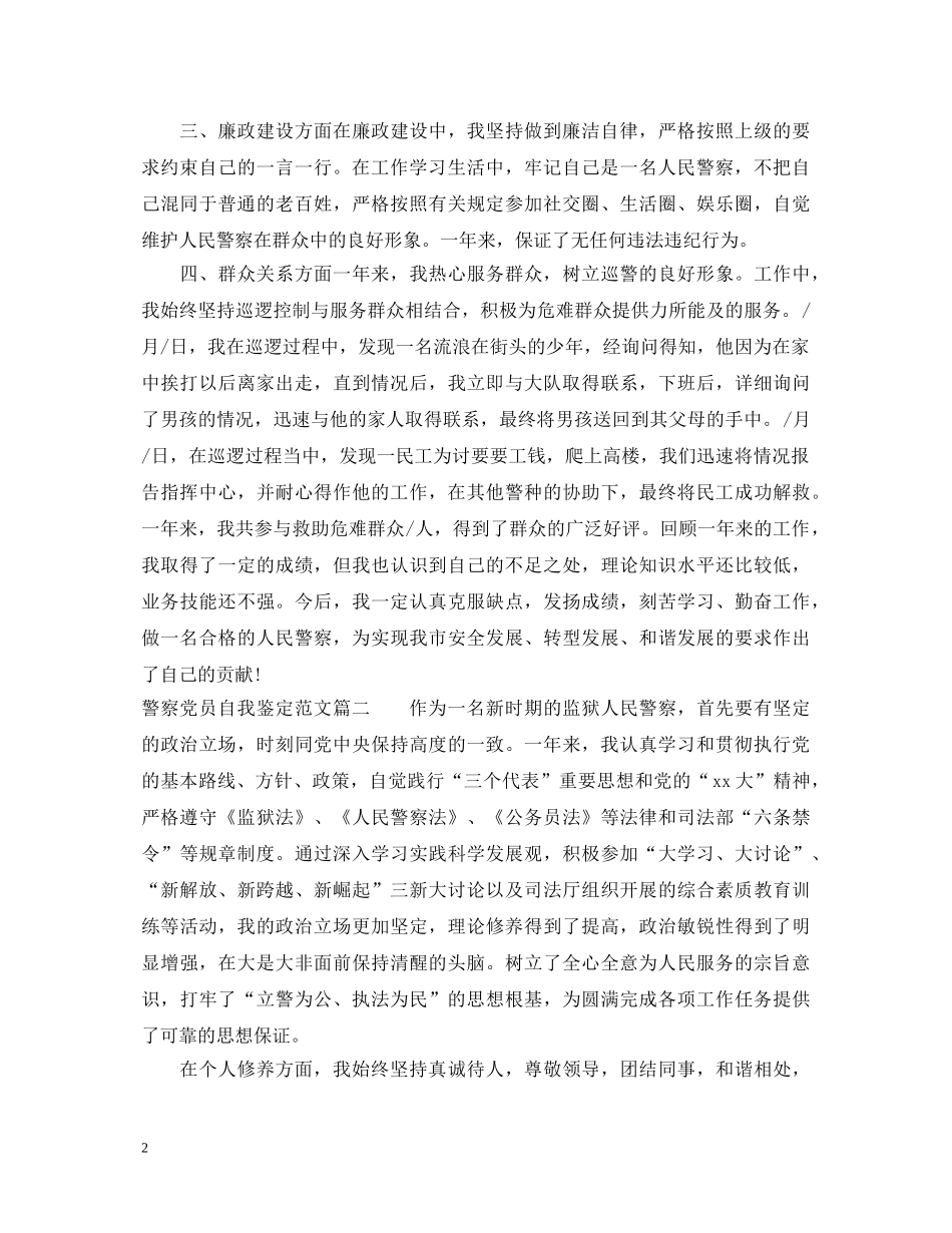 警察党员自我鉴定范文 _第2页