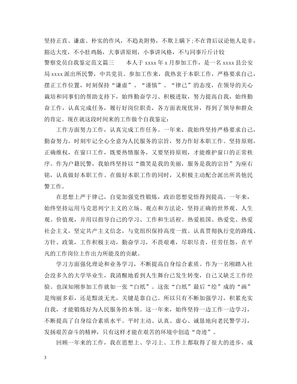 警察党员自我鉴定范文 _第3页